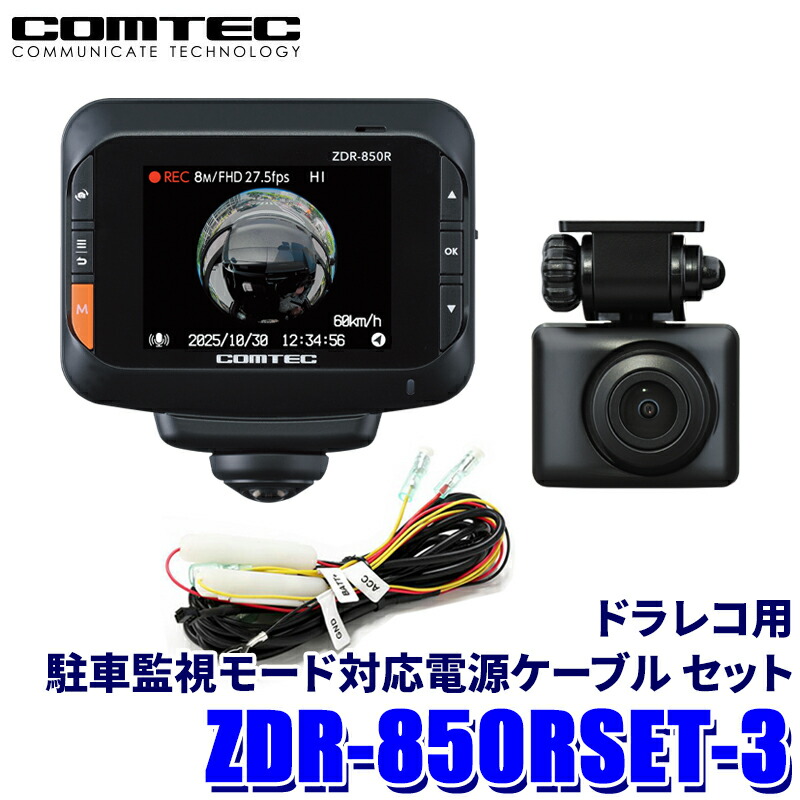 楽天市場】ZDR-850R 360°+リア ドライブレコーダー COMTEC（コムテック