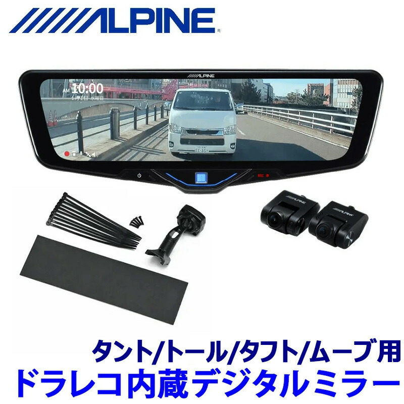 DVR-DM1046A-IC ALPINE アルパイン ドライブレコーダー搭載10型デジタルミラー(車内用リアカメラモデル) ダイハツ タント/トール/タフト/ムーブ用セット｜スカイドラゴンオートパーツストア