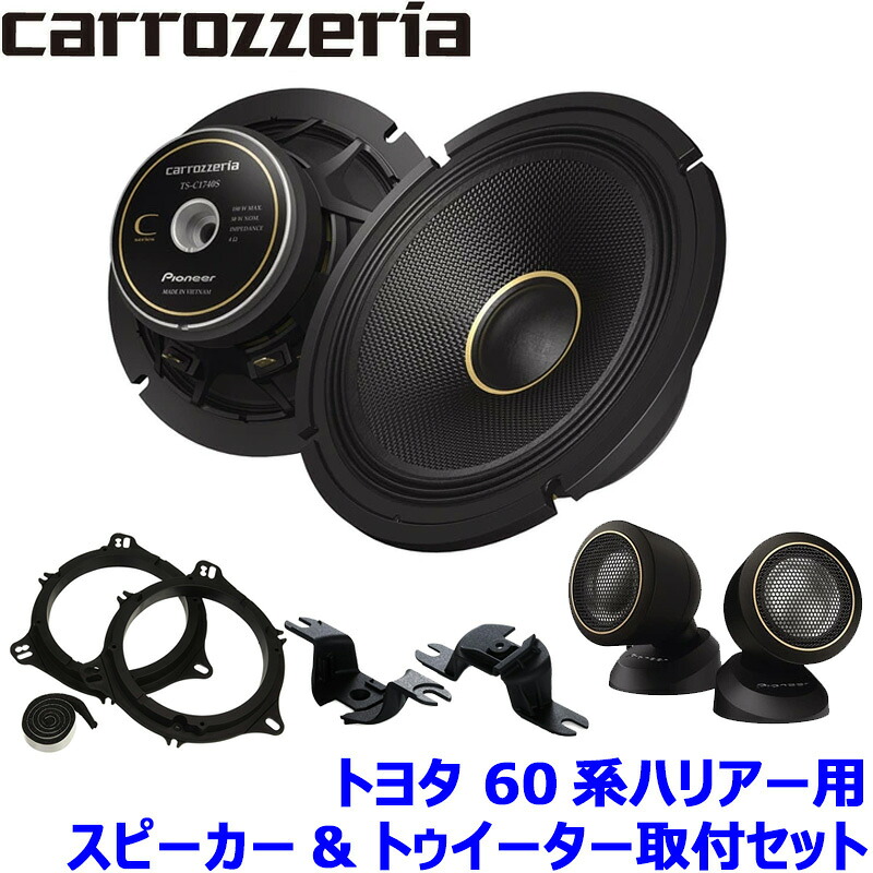 TS-C1740S pioneer パイオニア carrozzeria カロッツェリア 17cmセパレート2ウェイスピーカー取付セット Cシリーズ トヨタ 60系ハリアー用｜スカイドラゴンオートパーツストア 25,638円