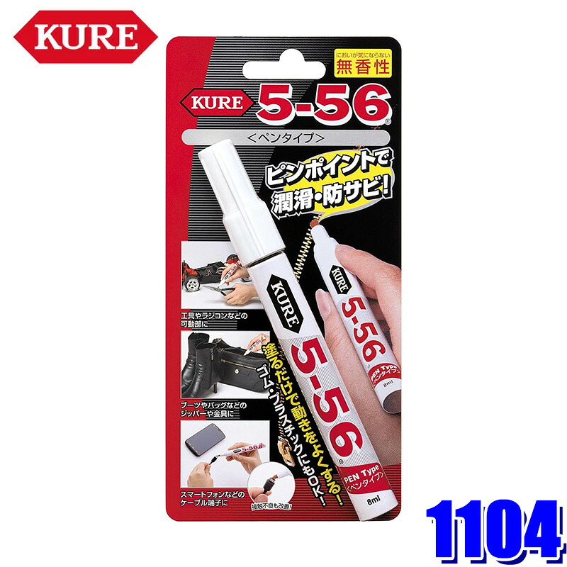 【楽天市場】【12/10限定】最大3,000円OFFクーポン配布！1104 NO1104 KURE 呉工業 クレ 5-56 無香性 ペンタイプ ...