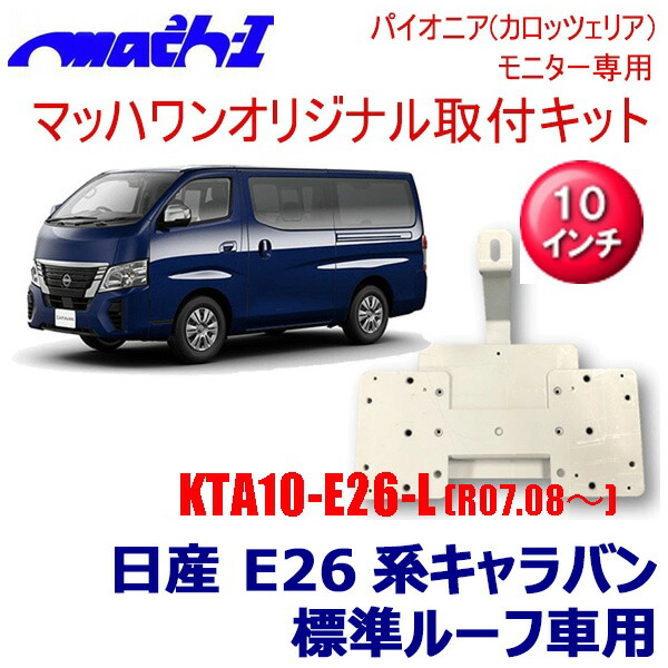 【7/25限定】最大3,000円OFFクーポン配布！KTP10-E26-L マッハワン 日産 E26系キャラバン(R7.08～)標準ルーフ車10インチ用 パイオニア製フリップダウンモニター取付キット｜スカイドラゴンオートパーツストア