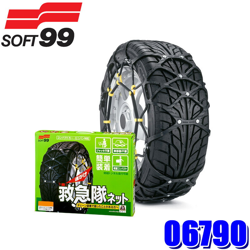 SOFT99 救急隊ネット タイヤチェーン KK-52 楽天市場】【2025年モデル】06784 SOFT99 ソフト99 KK-23 救急隊ネット