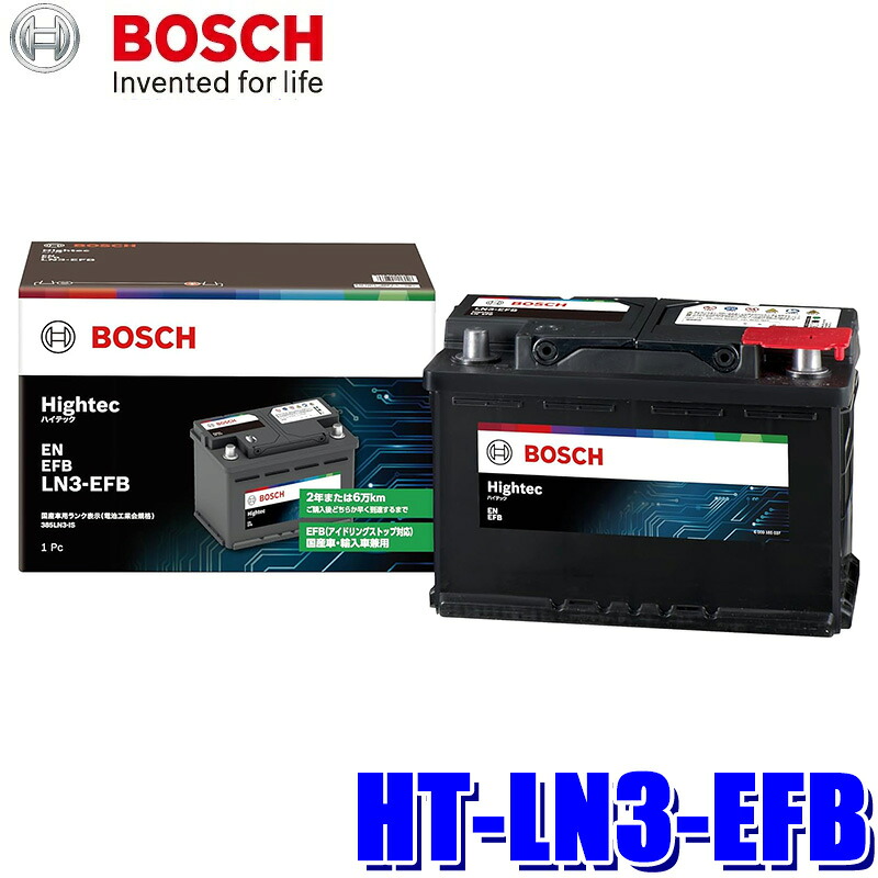 【7/25限定】最大3,000円OFFクーポン配布！HT-LN3-EFB BOSCH ボッシュ 国産車/輸入車用 ハイテック バッテリー EN規格バッテリー搭載車用 (沖縄・離島 配送不可)｜スカイドラゴンオートパーツストア