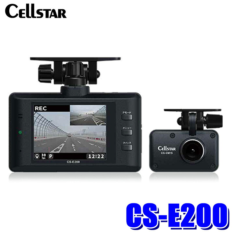 【7/25限定】最大3,000円OFFクーポン配布!CS-E200 cellstar セルスター ドライブレコーダー 前後2カメラスタンダードモデル CSシリーズ 200万画素 FullHD/HDR/GPS搭載 12/24V車対応 日本製 1年保証|スカイドラゴンオートパーツストア
