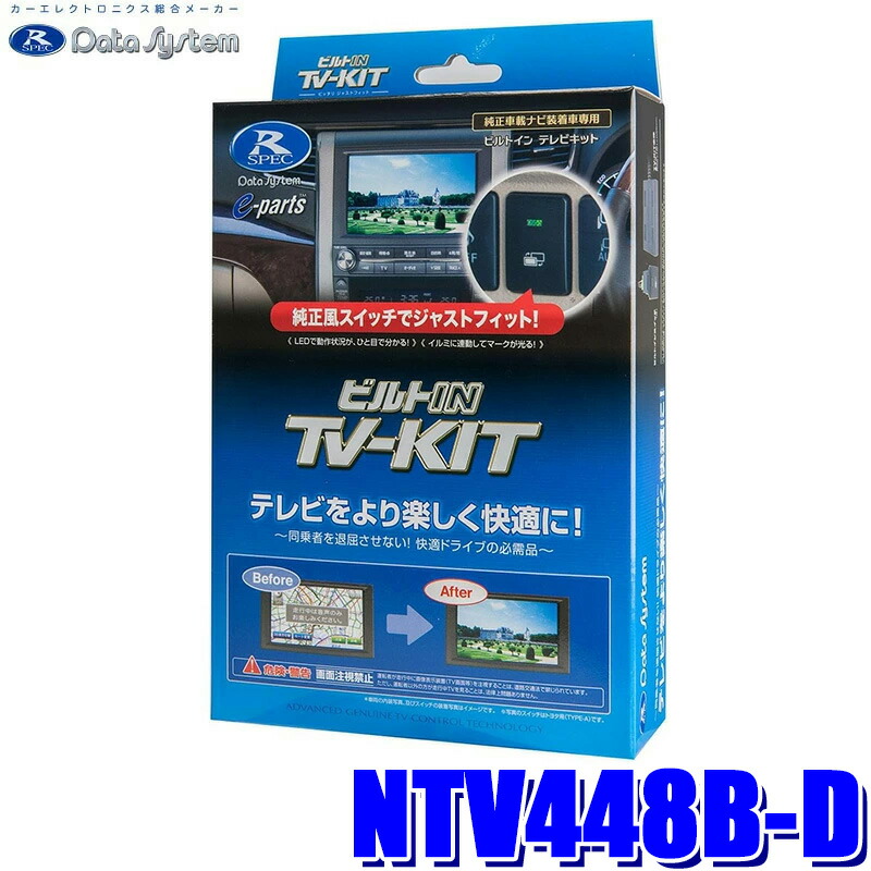 NTV448B-D データシステム Data System テレビキット TV-KIT ビルトインタイプ 日産 T33系エクストレイル(R7/10~)/BB系ルークス/三菱 BA系デリカミニ用|スカイドラゴンオートパーツストア