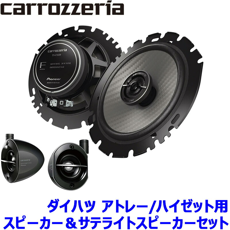 TS-F1650 pioneer パイオニア carrozzeria カロッツェリア 16cmコアキシャル2ウェイスピーカー取付セット Fシリーズ ダイハツ アトレー/ハイゼット用｜スカイドラゴンオートパーツストア