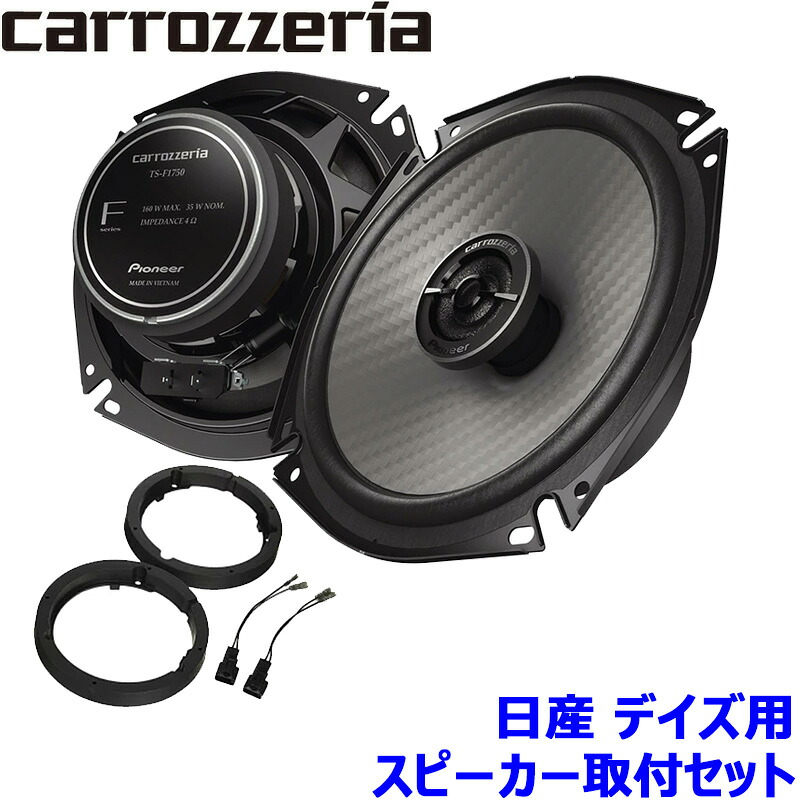 【7/25限定】最大3,000円OFFクーポン配布！TS-F1750 Pioneer パイオニア carrozzeria カロッツェリア 17cmコアキシャル2ウェイスピーカー取付セット Fシリーズ 日産 デイズ用｜スカイドラゴンオートパーツストア