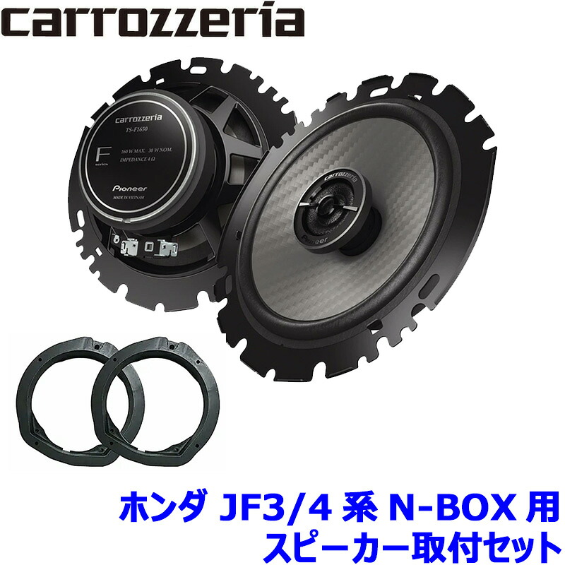 【7/25限定】最大3,000円OFFクーポン配布！TS-F1650 pioneer パイオニア carrozzeria カロッツェリア 16cmコアキシャル2ウェイスピーカー取付セット Fシリーズ ホンダ JF3/4系N-BOX用｜スカイドラゴンオートパーツストア