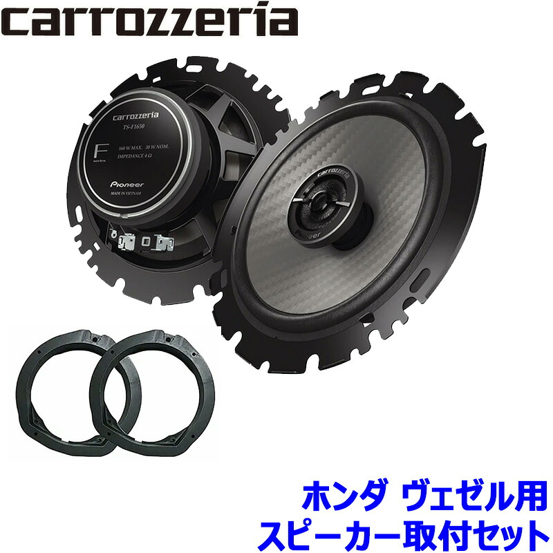 【7/25限定】最大3,000円OFFクーポン配布!TS-F1650 pioneer パイオニア carrozzeria カロッツェリア 16cmコアキシャル2ウェイスピーカー取付セット Fシリーズ ホンダ ヴェゼル用|スカイドラゴンオートパーツストア