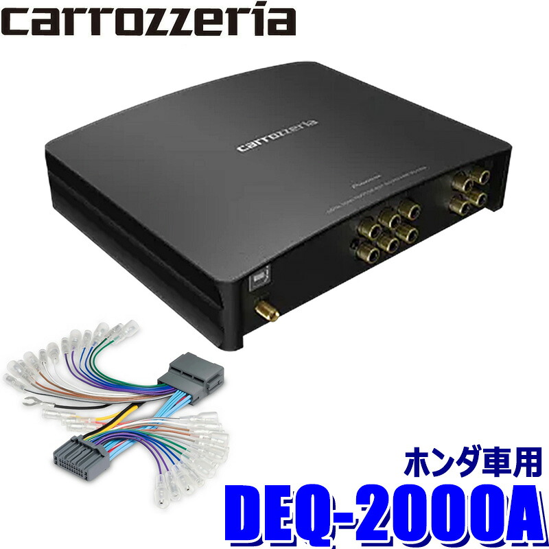 カロッツェリア DEQ-1000a & RD-HD240T ホンダ車専用 【公式通販】