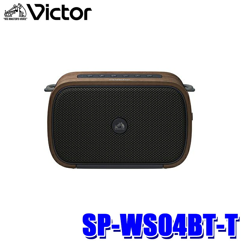 【7/25限定】最大3,000円OFFクーポン配布！SP-WS04BT-T JVCケンウッド KENWOOD ビクター Victor 防水ポータブルワイヤレススピーカー ウォールナット 天然木 防水・防塵性能 連続再生約15時間｜スカイドラゴンオートパーツストア