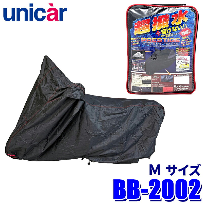BB-2002 ユニカー工業 プレステージバイクカバー ブラック サイズM 撥水 耐熱 ボディカバー 50cc～125cc/スクーター/ビジネス車などに対応｜スカイドラゴンオートパーツストア