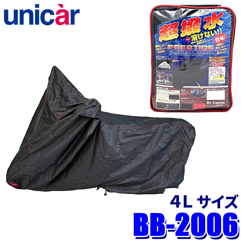 【7/25限定】最大3,000円OFFクーポン配布！BB-2006 ユニカー工業 プレステージバイクカバー ブラック サイズ4L 撥水 耐熱 ボディカバー 125cc～/オフロード車用｜スカイドラゴンオートパーツストア