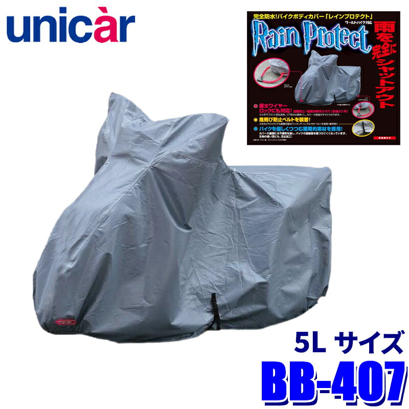 BB-407 ユニカー工業 レインプロテクトバイクカバー サイズ5L 完全防水 ボディカバー 250cc～/ビッグスクーター用｜スカイドラゴンオートパーツストア