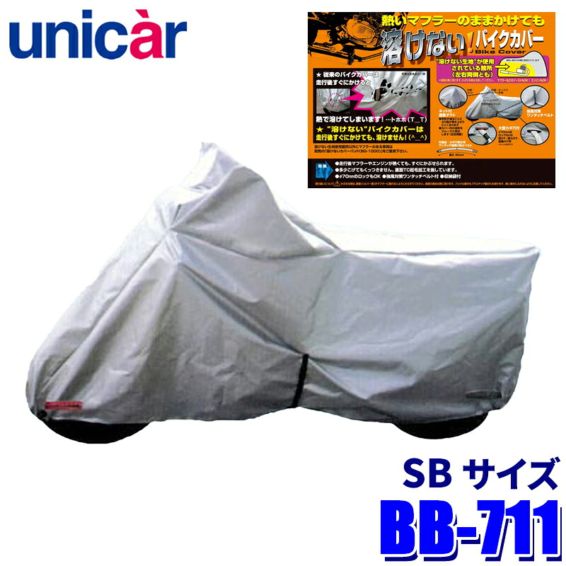 【7/25限定】最大3,000円OFFクーポン配布!BB-711 ユニカー工業 溶けないバイクカバー(ハーフタイプ) サイズSB 耐熱 ボディカバー 250cc~/サイドBAG付車に対応|スカイドラゴンオートパーツストア