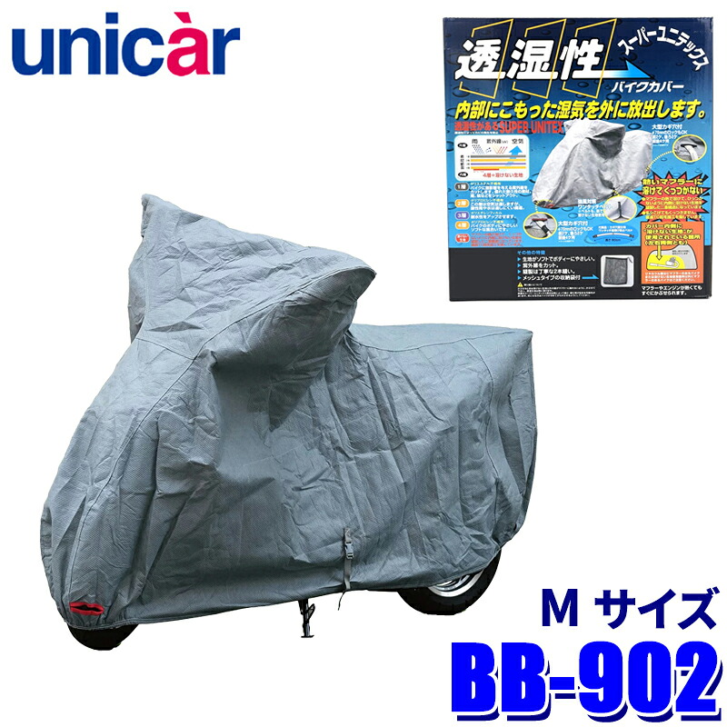 BB-902 ユニカー工業 スーパーユニテックスバイクカバー サイズM 透湿性4層構造 溶けない 50cc～125cc/スクーター/ビジネス車などに対応｜スカイドラゴンオートパーツストア