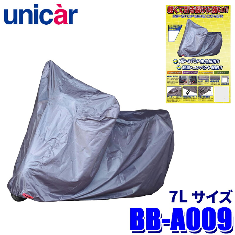【楽天市場】BB-A009 ユニカー工業 リップストップバイクカバー サイズ7L 高密度ポリエステル 250cc～リアBOX付/ビッグ ...
