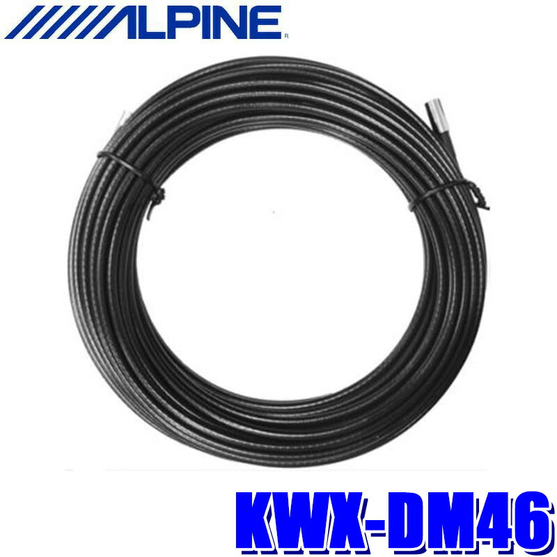 【7/25限定】最大3,000円OFFクーポン配布!KWX-DM46 ALPINE アルパイン DVR-DM1246/DVR-DM1046シリーズ専用 リアカメラ延長ケーブル 12.85m|スカイドラゴンオートパーツストア
