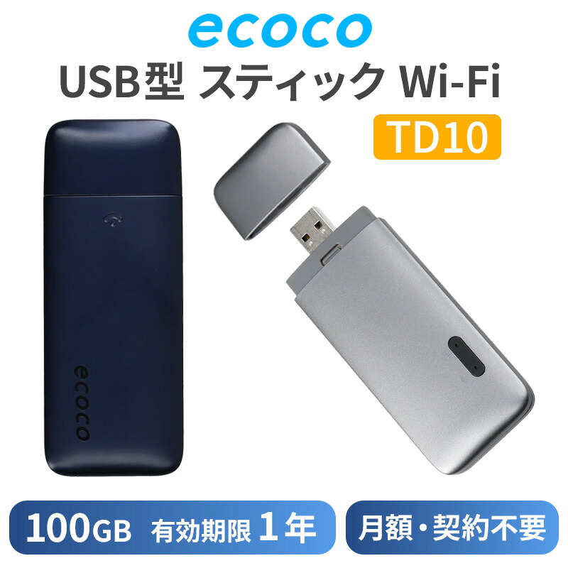 【7/25限定】最大3,000円OFFクーポン配布！TD10-100GB ecoco イココ USB型スティックWi-Fi 100GB(有効期限1年間) 買い切り型 契約不要 USB給電 車載Wi-Fi 海外利用可能 (沖縄・離島発送不可)｜スカイドラゴンオートパーツストア