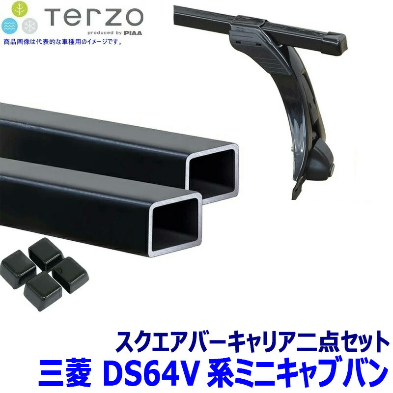 TERZO 三菱 ミニキャブバン DS64V系用ベースキャリア フット/スクエアバーセット EF4TMX/EB6 テルッツオ テルッツォ|スカイドラゴンオートパーツストア