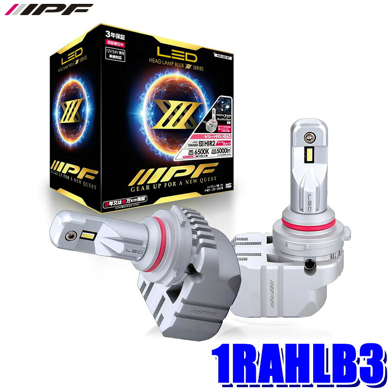 1RAHLB3 IPF アイピーエフ LEDヘッドランプバルブ X3・HIR2コンパクトモデル トヨタ アクア/ヴィッツハイブリッド専用 HIR2(カバー付Aタイプ)バルブ2個入｜スカイドラゴンオートパーツストア