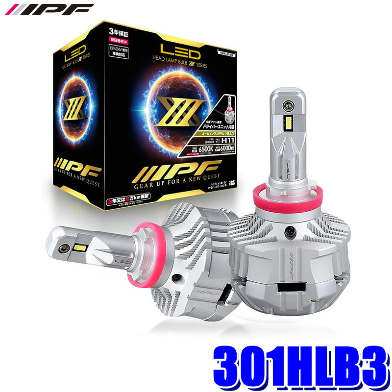 301HLB3 IPF アイピーエフ LEDヘッドランプバルブ X3・H11 オールインワンモデル 12V/24V共通 6500K/6000lm バルブ2個入 車検対応 日本製|スカイドラゴンオートパーツストア