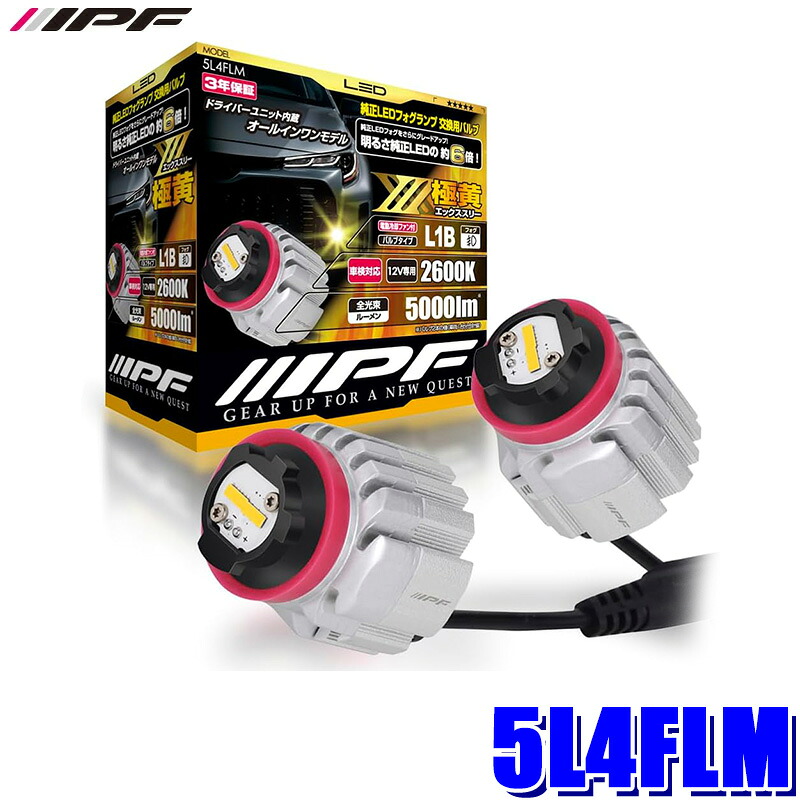 5L4FLM IPF アイピーエフ LED フォグランプバルブ X3 L1B 2600K 12V専用 極黄光2600K/5000lm バルブ2個入 専用工具付属 車検対応 日本製｜スカイドラゴンオートパーツストア