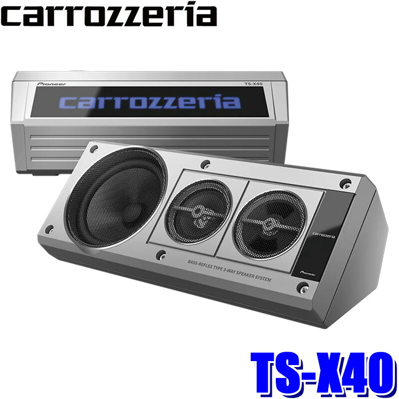 TS-X40 Pioneer パイオニア carrozzeria カロッツェリア バスレフ式3ウェイスピーカーシステム ボックススピーカー 2個1組 空間オーディオ|スカイドラゴンオートパーツストア