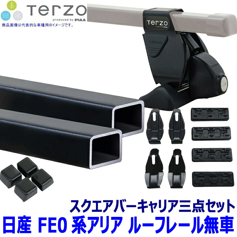 【7/30限定】最大3,000円OFFクーポン配布！TERZO 日産 アリア FE0系ルーフレール無車用ベースキャリア フット/スクエアバー/ホルダーセット EF14BL/EB3/EH467 テルッツオ テルッツォ｜スカイドラゴンオートパーツストア