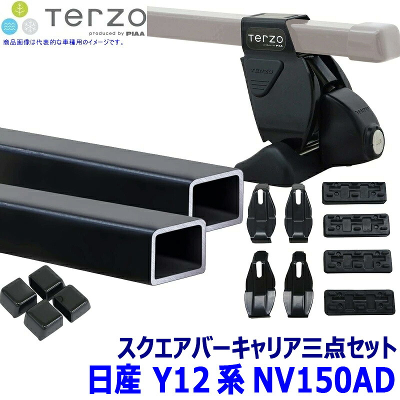 TERZO 日産 NV150AD Y12系用ベースキャリア フット/スクエアバー/ホルダーセット EF14BL/EB2/EH363 テルッツオ テルッツォ｜スカイドラゴンオートパーツストア