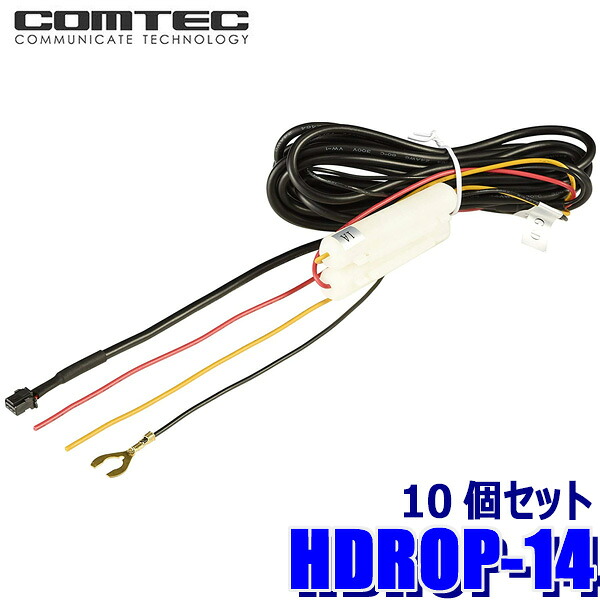 【7/30限定】最大3,000円OFFクーポン配布！HDROP-14 COMTEC コムテック ドライブレコーダー用駐車監視・直接配線コード 約4m 10個セット｜スカイドラゴンオートパーツストア