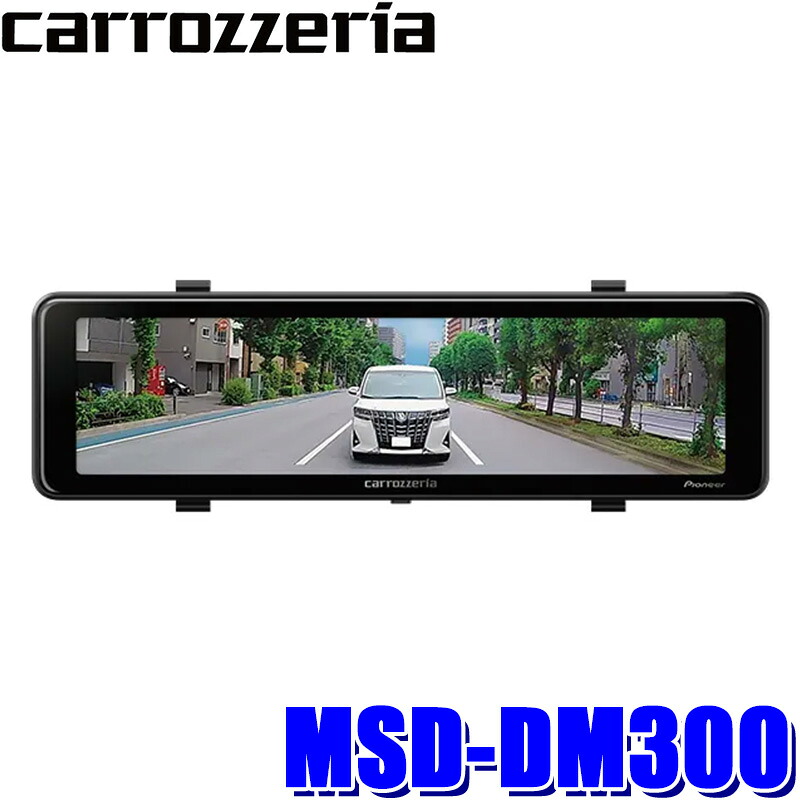 【7/25限定】最大3,000円OFFクーポン配布！MSD-DM300 pioneer パイオニア carrozzeria カロッツェリア デジタルミラー バンド取付タイプ 11V型IPS液晶 200万画素 PureCel Plus/HDR搭載 3年保証｜スカイドラゴンオートパーツストア