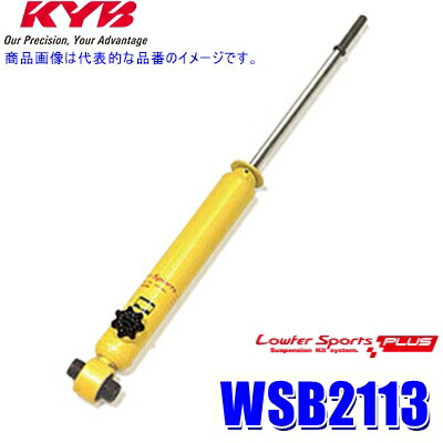 【7/25限定】最大3,000円OFFクーポン配布！WSB2113 KYB カヤバ ローファースポーツPLUS ショックアブソーバー(減衰力14段階調整付き) トヨタ プリウス用リア一本(左右共通) (沖縄・離島 配送不可)｜スカイドラゴンオートパーツストア