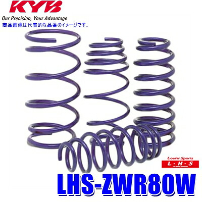 LHS-ZWR80W KYB カヤバ ローファースポーツLHS ローダウンサスペンション(スプリング) トヨタ ノア/ヴォクシー用車両一台分セット (沖縄・離島 配送不可)｜スカイドラゴンオートパーツストア