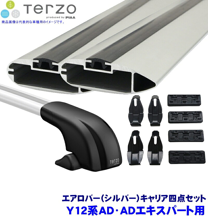 【7/30限定】最大3,000円OFFクーポン配布！TERZO 日産 Y12系AD/ADエキスパート(H19/1～H28/11)用ベースキャリア フット/エアロバー(シルバー)/ホルダーセット テルッツオ テルッツォ｜スカイドラゴンオートパーツストア