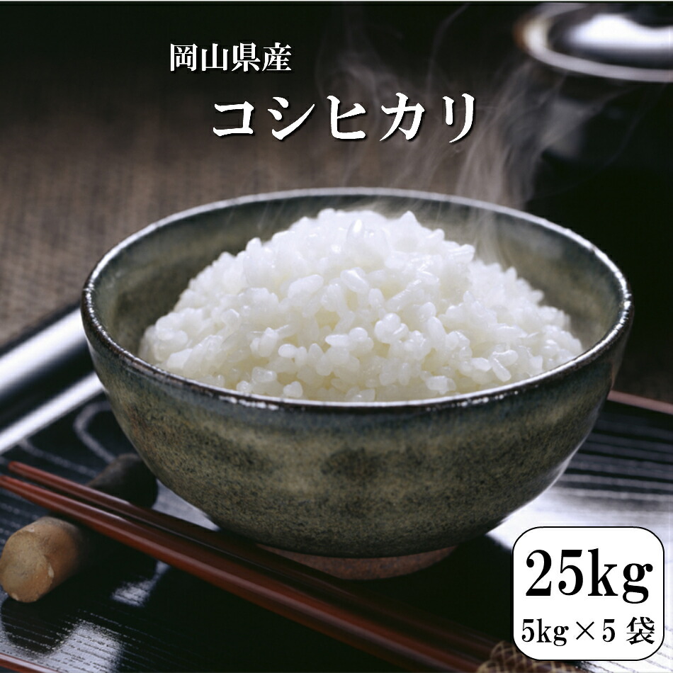 史上最も激安 楽天市場 令和2年産 お米 25kg 岡山県産コシヒカリ 25kg 5kg 5袋 送料無料 岡山のお米と雑穀のスカイファーム 開店祝い Lexusoman Com