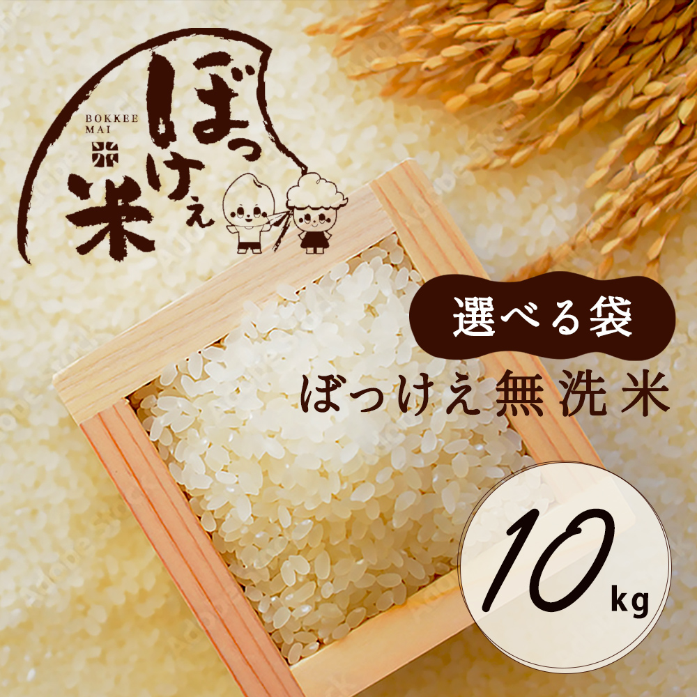 楽天市場】無洗米 お米 10kg 送料無料 令和4年産入り ぼっけぇ無洗米 ...