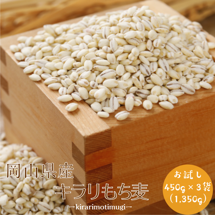 令和3年産　もち麦　国産　ポイント消化　1350g(450g×3袋)　美容・ダイエット・健康　雑穀・雑穀米　古代米　メール便　食品　お試し　安い　2kg以下　岡山県産キラリもち麦　送料無料