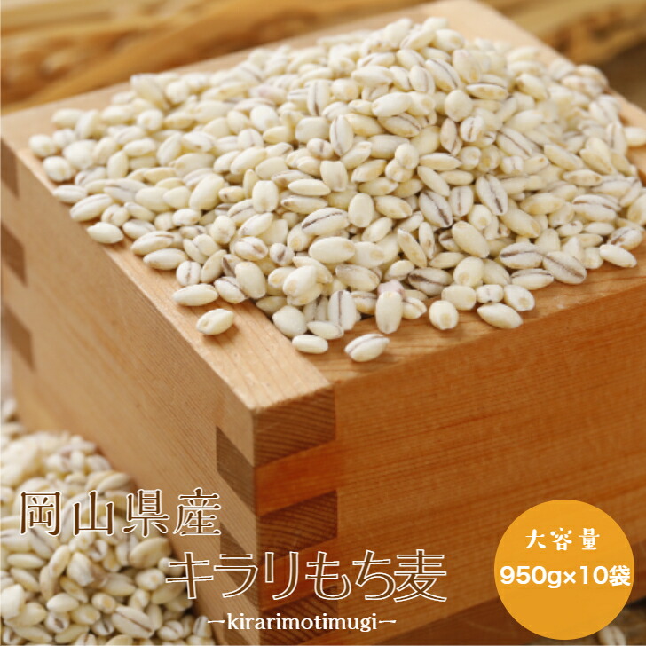 令和6年産 もち麦 国内産 岡山県産 キラリもち麦 950g×10袋 チャック付き  送料無料 雑穀・雑穀米 古代米 食品 安い 美容・ダイエット・健康