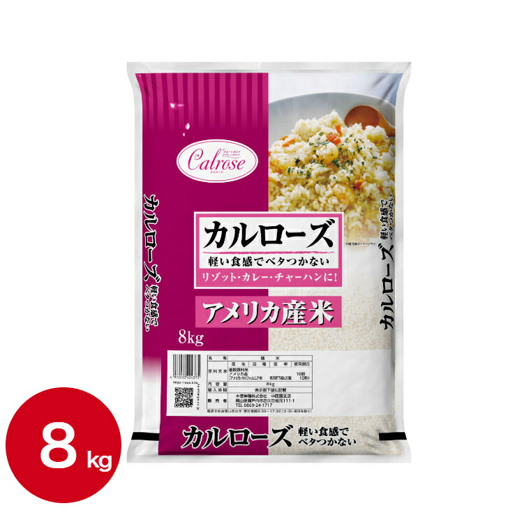 【輸入米通販】カルローズ米など価格がお手頃で美味しい人気のおすすめは？