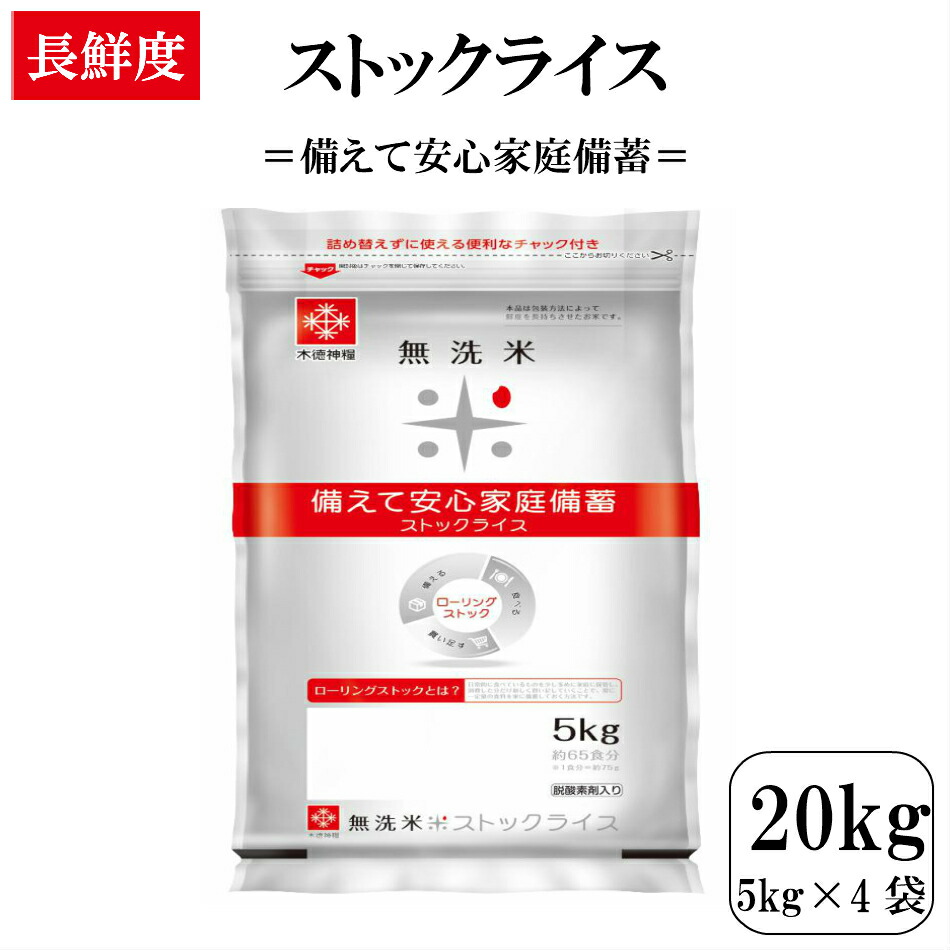 偉大な 令和2年産 無洗米 kg 長鮮度 ストックライス kg 5kg 4袋 家庭内備蓄 ローリングストック 窒素充填 脱酸素剤入り 独創的 Sicemingenieros Com