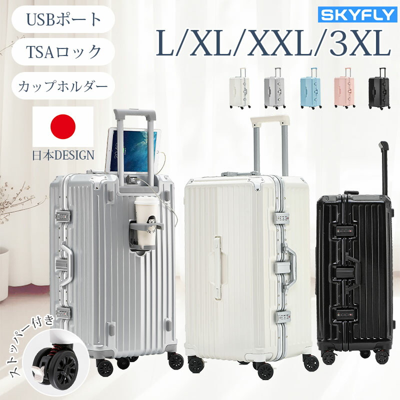 SKYFLY スーツケース Lサイズ 大容量 キャリーケース ストッパー付き キャリーバッグ ドリンクホルダー TSAロック 多機能 360度回転キャスター フレームタイプ フレーム 静音 大型 旅行 出張 L/XL/XXL/3XLサイズ|SKYFLY店