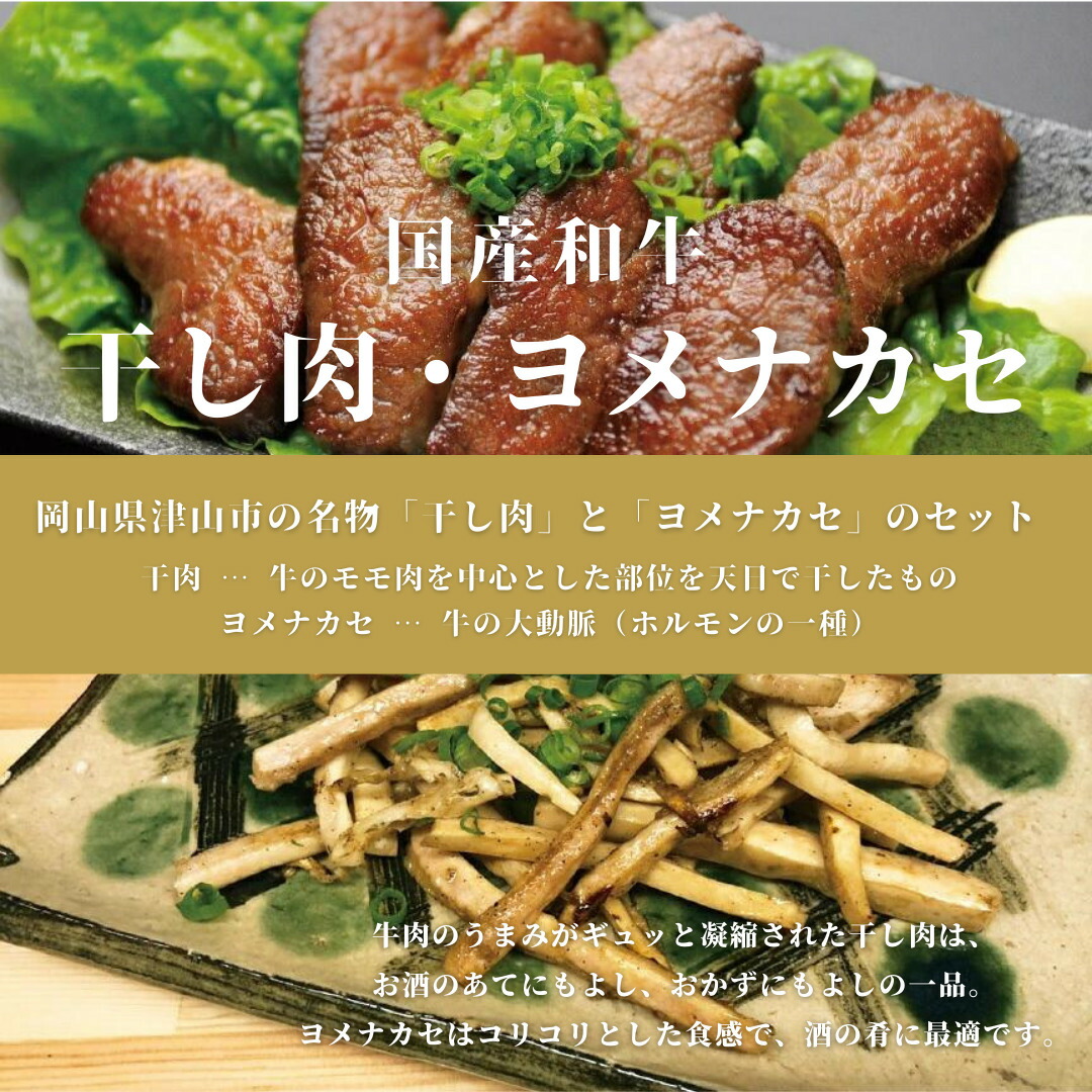 津山名物　干肉・よめなかせセット　【送料無料】精肉店直送 熟成肉 焼肉 和牛 ホルモン 名物 母の日 父の日 お中元 お歳暮 ギフト 贈り物　岡山 津山　つやまのギフト 父の日ギフト　地産地消