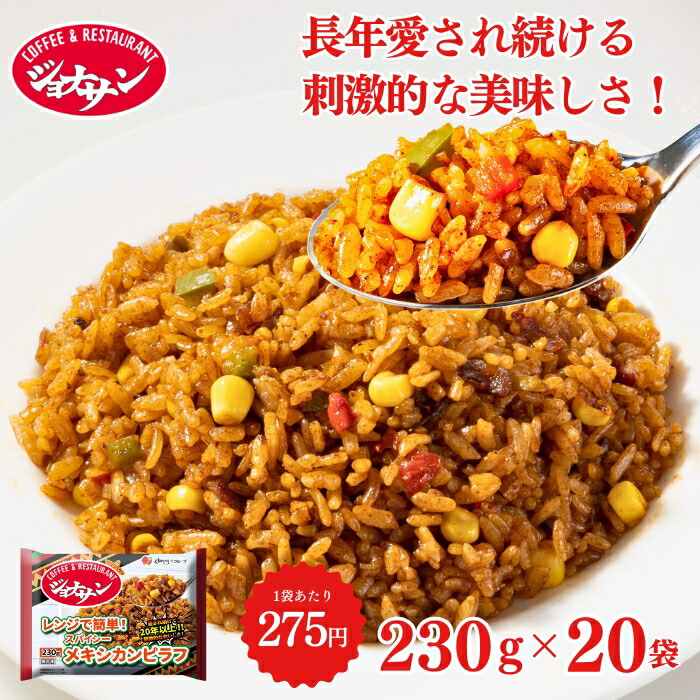 父の日 冷凍食品 惣菜 ピラフ/ ジョナサン メキシカンピラフ 230ｇ×20袋/ 洋食 洋風惣菜  お惣菜 おかず 弁当  フライパン調理  一人暮らし 簡単調理 グルメ ギフト 外食  温めるだけ ごはん ご飯