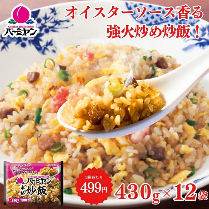父の日 冷凍食品 冷凍食品 惣菜 炒飯/バーミヤン 本格炒飯 430ｇ×12袋/チャーハン 焼き飯 焼飯 やきめし　冷凍炒飯 中華惣菜 お惣菜 おかず 弁当 レンチン レンジ調理 一人暮らし 簡単調理 グルメ ギフト