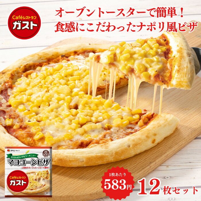 【最大55%OFF！】お買い物マラソン☆  父の日 冷凍食品 惣菜 ピザ/ガスト マヨコーンピザ 22cm×12枚/マルゲリータ 冷凍ピザ　ピッツァ  洋食 洋風惣菜 お惣菜 おかず 弁当 レンチン レンジ調理   一人暮らし 簡単調理 グルメ ギフト