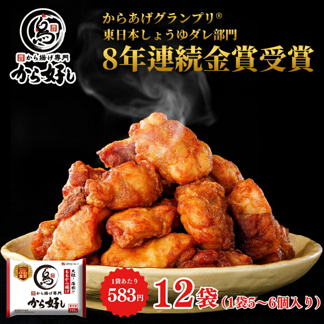 【日替わりセール対象！クーポンご利用で777円OFF】お買い物マラソン☆  父の日 冷凍食品 惣菜 から揚げ/から好し ももから揚げ 230ｇ（5～6個）×12袋/唐揚げ 冷凍から揚げ  お惣菜 おかず 弁当 レンチン レンジ調理   一人暮らし 簡単調理 グルメ ギフト 外食  温めるだけ