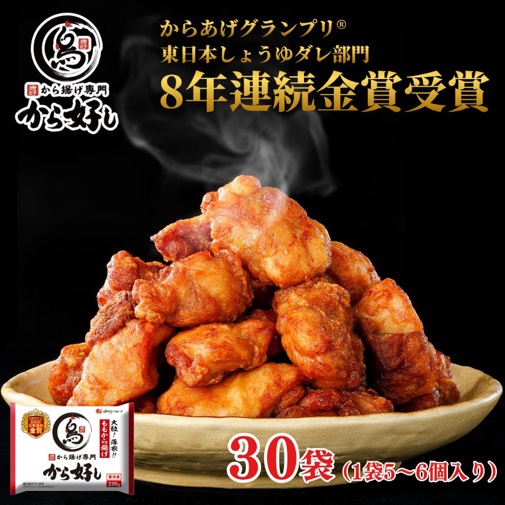 冷凍食品 惣菜 から揚げ/から好し ももから揚げ 230ｇ（5～6個）&times;30袋/唐揚げ 冷凍から揚げ お惣菜 おかず 弁当 レンチン レンジ調理 一人暮らし 簡単調理 グルメ ギフト 外食 温めるだけ｜すかいらーく冷凍食品 店