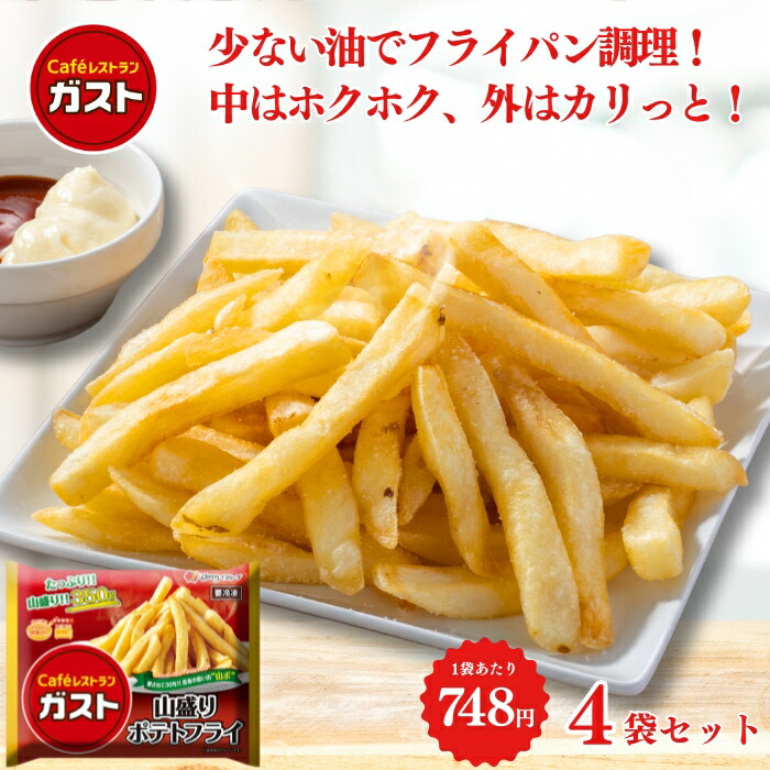 楽天市場】冷凍食品 惣菜 ポテト/ガスト 山盛りポテトフライ 350g×4袋