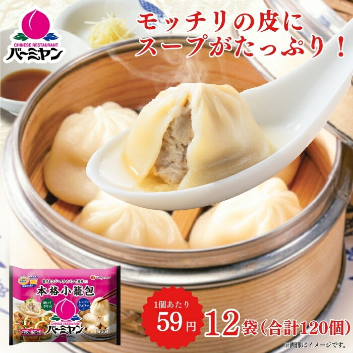 冷凍食品 惣菜 小籠包/バーミヤン 本格小籠包 10個入り×12袋/点心 中華惣菜 お惣菜 おかず 弁当 レンチン レンジ調理 一人暮らし 簡単調理 グルメ ギフト 外食 ?温めるだけ